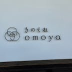 千葉県の酒々井にある「omoya」さんに行きました。
酒蔵や古民家を改装したレストランで、素敵な和食料理を堪能することができました。
