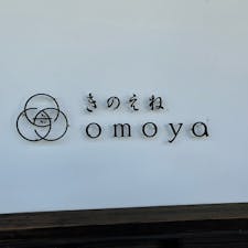 千葉県の酒々井にある「omoya」さんに行きました。
酒蔵や古民家を改装したレストランで、素敵な和食料理を堪能することができました。