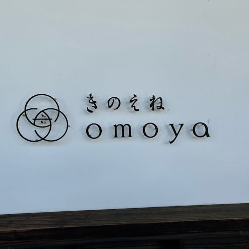 きのえね omoya