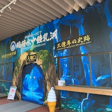 稲積水中鍾乳洞
1センチ伸びるのに　100年かかるらしい
今も　成長している
神秘的で…
中は寒いくらいでした。