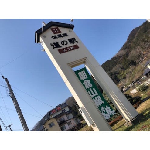 道の駅ようか 但馬蔵