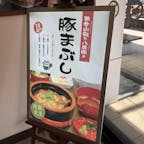 道の駅ようか但馬蔵 の【豚まぶし】
（兵庫県養父市八鹿町）

道の駅ようか但馬蔵レストランのイチオシは、地元ブランド豚「八鹿豚」と地元の名産「朝倉山椒」の「豚まぶし」。
名前からピンと来る通り、いわゆる「ひつまぶし」と同じように、最初はそのまま、次は薬味、最後は朝倉山椒の出汁茶漬けという３通りの食べ方が楽しめます。
しかも、お米は、地元でとっても美味しくてミネラルたっぷりとして有名な「蛇紋岩米（じゃもんがんまい）」。
それをおひつごといただけちゃいます。