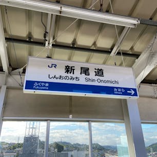 尾道、福山旅行