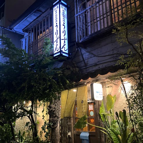 古酒と琉球料理の店うりずん