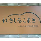 戦国時代に織田信長が城を築き、小牧・長久手の合戦で織田信雄・徳川家康連合軍が羽柴秀吉軍と対峙した歴史の舞台🏯現在は城址公園として整備されています

山麓にある資料館「れきしるこまき」が中々見応えがありました！残念ながら館内撮影禁止なので写真はないのですが、プロジェクトマッピングを使ったインタラクティブな展示で戦いの経緯や石垣の発掘調査のことを楽しく学べます。

山頂まで歩くことも出来るので気軽なハイキングの場所としても◎ 

#愛知県
#小牧