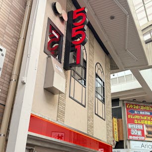 大阪の難波にある、肉まんで有名な
551蓬莱 本店

いつも大行列の人気店。休日、レストランは1時間以上待ち。テイクアウトは列はありますがスムーズに購入できました。お弁当は、少し作るのに時間がかかります。
こちらは、出来立てのみで冷凍のものは販売されていません。数量限定のあんまんも美味しい😋

大阪に訪れた際は、ぜひ！

#551蓬莱本店
#551蓬莱
#551