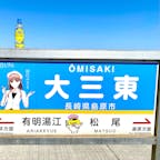 大三東駅　黄色いハンカチと空と海