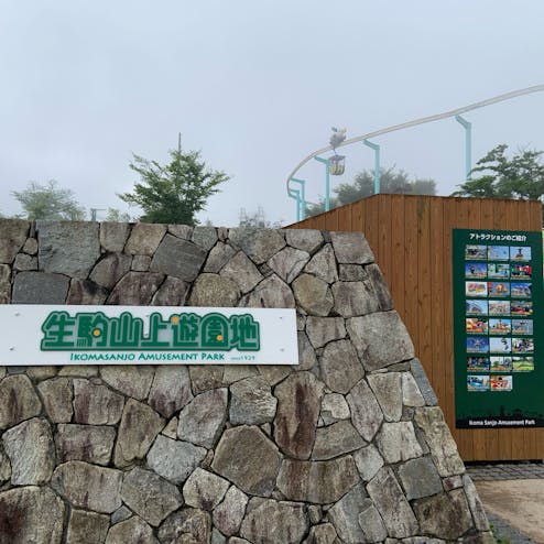 生駒山上遊園地