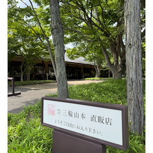 三輪山本お食事処