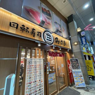 回転寿司みさき
仙台クリスロード

東北にはここしか店舗がないらしいです
(2025年7月現在)