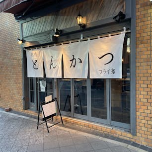 カツ丼を試してみて！と言われてきてみました。

次は定食も試してみたいです！

フライ家(仙台)