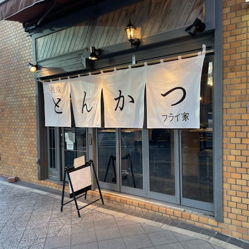 熟成とんかつ フライ家