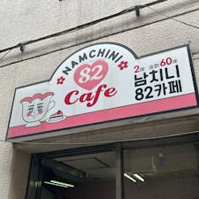 東京都/NAMCHINI82Cafe

ラテやプリン、ケーキなどに好きなアーティストなどの写真をプリントアートしてもらえるカフェ。
リクエストしたら推しの動画も流してもらえます。

#puku2'25
#puku2"07
#東京#新大久保#グルメ#カフェ#オフ会#推し活