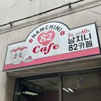 東京都/NAMCHINI82Cafe
ラテやプリン、ケーキなどに好きなアーティストなどの写真をプリントアートしてもらえるカフェ。
リクエストしたら推しの動画も流してもらえます。
#puku2'25
#puku2"07
#東京#新大久保#グルメ#カフェ#オフ会#推し活