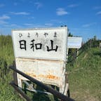 日本一低い山に登りました