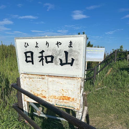 日和山