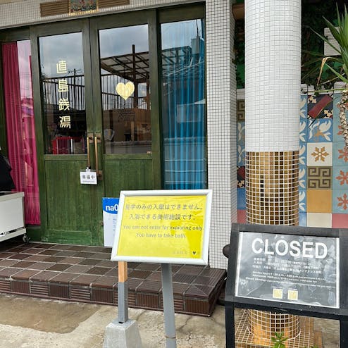 直島銭湯 I♡湯