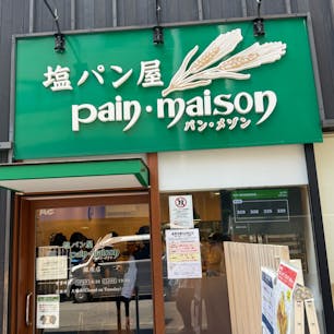 いつも行列の絶えない、塩パン屋 パン・メゾン 銀座店！
外はサクッと中はモチっと、口に含むとバターがジュワーと溢れます。塩もいい塩梅。
本当に美味しい塩パンです。

#塩パン屋パン・メゾン銀座店
#塩パン屋パン・メゾン
#塩パン
#銀座