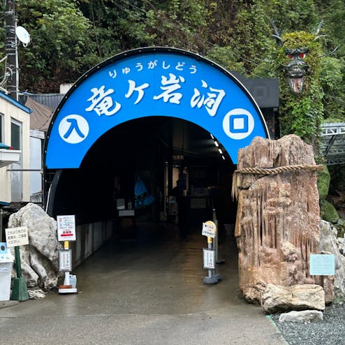 竜ヶ岩洞