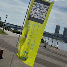 東京の豊洲では、
アートパラ深川 アートオークション in 豊洲
が始まります！
障害を持った方のアートを観ながらお散歩できます。かなり集中力がいる作品も沢山ありアート好きな方にもオススメです。

#豊洲公園
#アートパラ深川アートオークションin豊洲