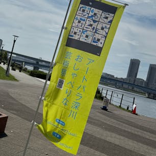 東京の豊洲では、
アートパラ深川 アートオークション in 豊洲
が始まります！
障害を持った方のアートを観ながらお散歩できます。かなり集中力がいる作品も沢山ありアート好きな方にもオススメです。

#豊洲公園
#アートパラ深川アートオークションin豊洲
