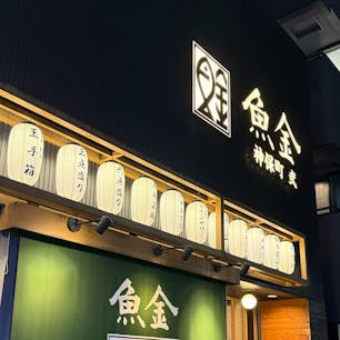 大人気の居酒屋「魚金」の神保町店に行ってきました。
お通しが、帆立のクリームコロッケ！クリーミーで美味しい。
ハイボールも横綱サイズがあって飲兵衛さんにはお得^_^
お魚以外にも、あさりの唐揚げなど珍しい料理もありました。
お魚好きにおすすめの居酒屋です。

#魚金
#神保町
#居酒屋
#魚