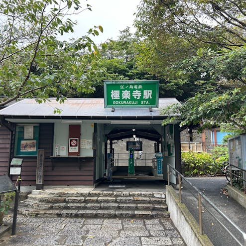 極楽寺駅