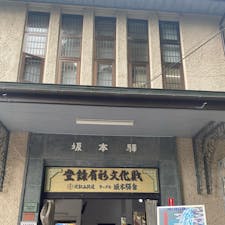 有形文化財、坂本驛