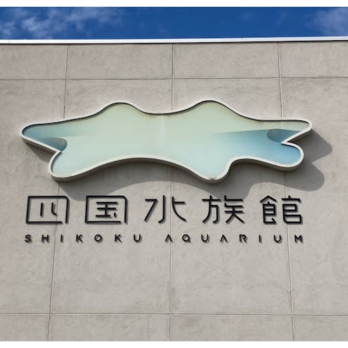 四国水族館