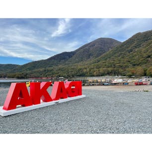 群馬県前橋市の「大沼」へ🚗

大沼は赤城山の山頂カルデラにある火口原湖で、赤城山のカルデラ湖としては最大✨

お土産屋さんやボート、散策や登山、キャンプなどを楽しむことができ、ドライブなどにもおすすめです🥾♪