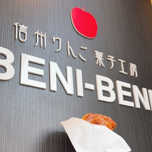 信州りんご菓子工房 BENI-BENI