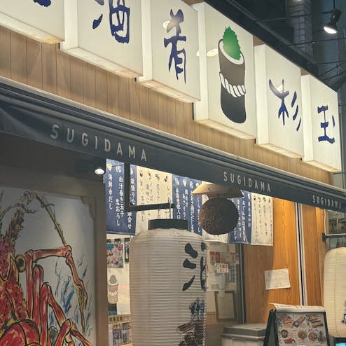 鮨 酒 肴 杉玉 仙川