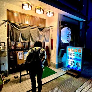 一泊二日群馬と長野のドライブ旅行の夜ご飯は長野県上田市の「鮮の花壱」さんという居酒屋さんに寄らせて頂きました。上田の近くに35年ほど前に住んでたことがあり、たまにおばあちゃんがやっていたホルモンのお店に来てた思い出のある場所で、それ以来ぶりです。街の印象はその時とほとんど変わらない印象です。今回のお店はグーグルマップで見つけました。お通しから丁寧なお仕事なのがよく分かります。当たり！ホッとしますよね、旅先で美味しいお店だったら。あれこれ頼んでたくさん信州の味を頂きました。個人的に私は北海道出身なのでナスの煮浸し、馬刺し、鮎の煮付けが好きでした。でも何を頼んでもとっても美味しかったです。たまたまかも知れませんが一つ気づいたことがあります。上田の方々はとても静かに声を抑えて呑むのですね。入店する時も飲食してる時もほんとに静かでなんかいいなぁと思った次第です。たまたまかも知れませんが。落ち着いた静かな夜ご飯でした。ご馳走様。