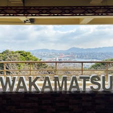 202601
福岡　北九州
高塔山

高塔山には野外音楽堂や、展望台
歩いてまわれる植物園など色々あるのですが
この日はあまりにも寒くて耳が痛くて
頭まで痛くなってきたのですぐに撤退

夜景や紫陽花が有名です
若戸大橋も綺麗に見えます

展望台近くにある河童封じの地蔵尊
お地蔵様の背中には確かに大きな釘が刺さっていました