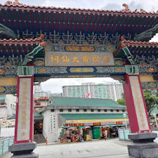 黄大仙祠
#202508 #s香港