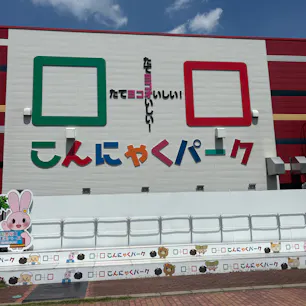 こんにゃくパーク
暑過ぎて中入ったら凍った蒟蒻ゼリーもらって神！って思った。
たこさんからあげが美味しかった😋
#202508 #s群馬