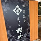 ホテル櫻井
#202508 #s群馬