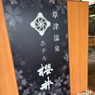 ホテル櫻井
#202508 #s群馬