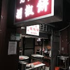 台湾の龍山寺エリアにある
福州元祖胡椒餅(^^)
胡椒が効いてパンチある美味しさ！