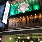 ビジネストリップ編
東京神保町にある、かなりうまい店。
麺の種類と黒酢の有無を選ぶだけ。
探しまくっても、後悔しないと思いますよ。
