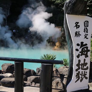 #大分 #別府 #海地獄