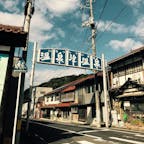 世界遺産の温泉津温泉
初めて見たとき おんせんつ と読んでしまいました。
ゆのつ と読みます。
古風溢れる街。