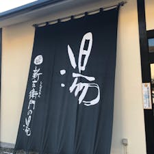 湯の花茶屋 新左衛門の湯