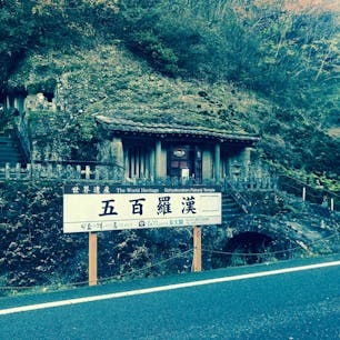 ♯石見銀山羅漢寺
♯島根