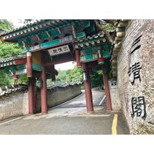 2018年9月2日 #韓国 #Seoul #三清閣
聖地巡礼 ☻ 宮 love in palace は韓国にハマるきっかけ☺︎