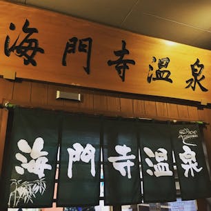 別府 海門寺温泉♨️