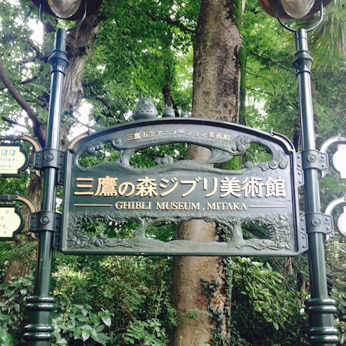 三鷹の森ジブリ美術館