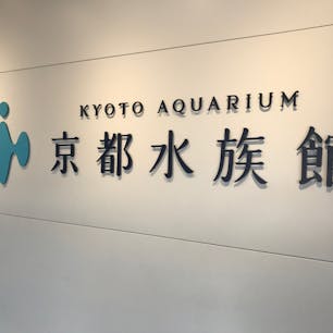 京都水族館