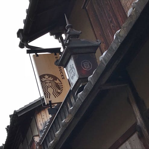 スターバックスコーヒー 京都二寧坂ヤサカ茶屋店
