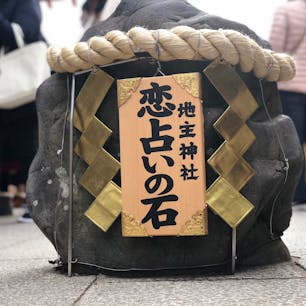 #地主神社